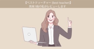 【オンライン英会話】英検1級の私がベストティーチャーをレビューします。