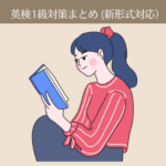 【保存版】英検1級対策まとめ（新形式対応）。3ヶ月で合格できる独学メインの勉強方法。