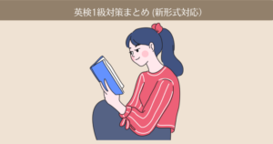 【保存版】英検1級対策まとめ(新形式対応)。3ヶ月で合格できる独学メインの勉強方法。