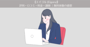 【エイゴル (Eigoru)】の評判・口コミ・料金・講師 | 無料体験した感想です。