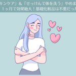 「スキンケア」＆「石けんで体を洗う」やめました。1ヶ月で効果絶大！基礎化粧品は不要だった。