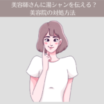 【2ヶ月目】美容師さんに湯シャンを伝える?美容院の対処方法。