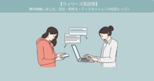 【ウィリーズ英語塾 】50分レッスンを無料体験しました。