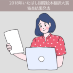 「第25回いたばし国際絵本翻訳大賞」の審査結果発表。