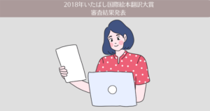 「第25回いたばし国際絵本翻訳大賞」の審査結果発表。