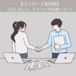 【ウィリーズ 英語塾】に入会しました。レッスンで使用するテキストや宿題について。