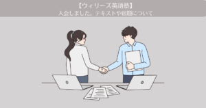 【ウィリーズ 英語塾】に入会しました。レッスンで使用するテキストや宿題について。