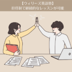 【ウィリーズ英語塾】1ヶ月目。担任制で継続的なレッスンが可能。