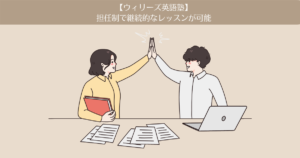 【ウィリーズ英語塾】1ヶ月目。担任制で継続的なレッスンが可能。