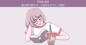 【英検1級対策】過去問の解き方・注意点をやさしく解説します。