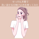 【4ヶ月目】せっけん不要で洗い流せる日焼け止めを使ってみた。