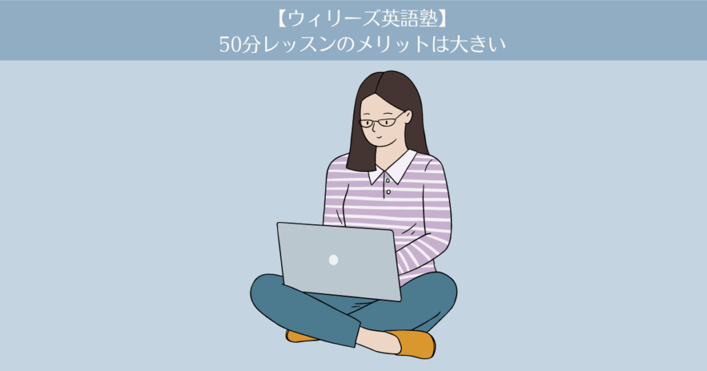 【ウィリーズ英語塾】2ヶ月目。50分レッスンのメリットは大きい。
