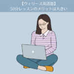 【ウィリーズ英語塾】2ヶ月目。50分レッスンのメリットは大きい。