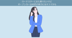 マツダのロードスターにまた乗りたいけど、オープンカーは40代の体力にはキツイかも。