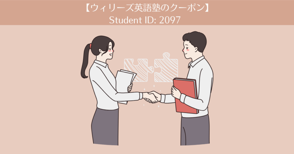 【ウィリーズ英語塾クーポン→Student ID:2097】受講して3ヶ月経ちました。