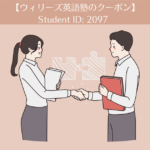 【ウィリーズ英語塾クーポン→Student ID:2097】受講して3ヶ月経ちました。