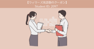 【ウィリーズ英語塾クーポン→Student ID:2097】受講して3ヶ月経ちました。