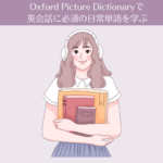【レビュー】オックスフォードピクチャーディクショナリー(Oxford Picture Dictionary)で英会話に必須の日常単語を学ぶ。