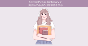 【レビュー】オックスフォードピクチャーディクショナリー(Oxford Picture Dictionary)で英会話に必須の日常単語を学ぶ。