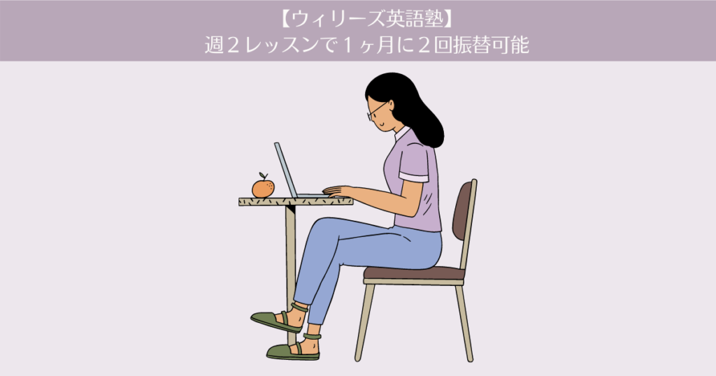 【ウィリーズ英語塾】4ヶ月目。週2レッスンで1ヶ月2回は振替可能。