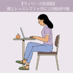 【ウィリーズ英語塾】4ヶ月目。週2レッスンで1ヶ月2回は振替可能。