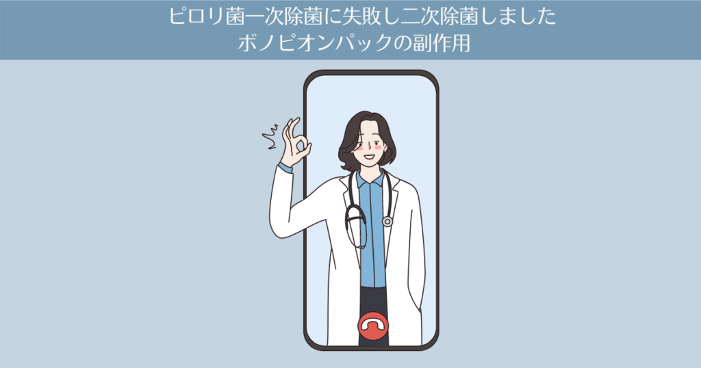 【体験談】ピロリ菌一次除菌に失敗し二次除菌しました。除菌薬「ボノピオンパック」の副作用、呼気検査、体調の記録。