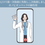 【体験談】ピロリ菌一次除菌に失敗し二次除菌しました。除菌薬「ボノピオンパック」の副作用、呼気検査、体調の記録。