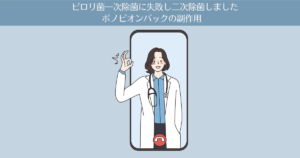 【体験談】ピロリ菌一次除菌に失敗し二次除菌しました。除菌薬「ボノピオンパック」の副作用、呼気検査、体調の記録。