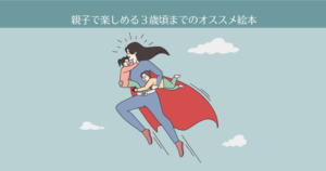 【レビュー】親子で楽しめる3歳頃までのオススメ絵本【10選】