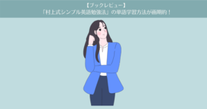 【レビュー】本「村上式シンプル英語勉強法」の単語学習方法が画期的!