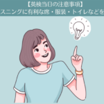 【これで10点UP！】トイレ・服装・座席など英検一次試験当日の注意事項まとめ