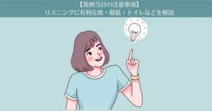 【これで10点UP！】トイレ・服装・座席など英検一次試験当日の注意事項まとめ