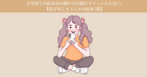 小学校での絵本読み聞かせは親のメリットも大きい。低学年にオススメの絵本5冊を紹介。