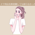 【6ヶ月目】メイク用品を断捨離しても困らなかった。