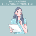 【ウィリーズ英語塾】5ヶ月目。事務局にレッスンや講師について質問しました！