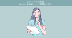 【ウィリーズ英語塾】5ヶ月目。事務局にレッスンや講師について質問しました！