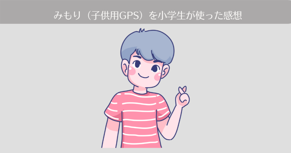 レビュー みもり 子供の見守り用gps を小学生が1年間使ってみた メリットと改善を期待する点 40代主婦 英検1級に合格