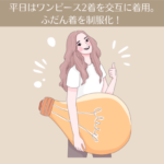 【体験談】平日はワンピース2着を交互に着用。ふだん着を制服化！