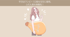 【体験談】平日はワンピース2着を交互に着用。ふだん着を制服化!