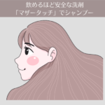 【7ヶ月目】飲めるほど安全な洗剤「マザータッチ 」でシャンプーする。