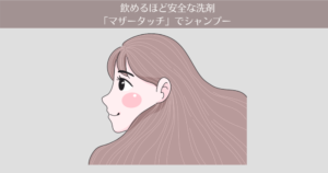 【7ヶ月目】飲めるほど安全な洗剤「マザータッチ 」でシャンプーする。