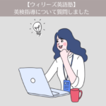 【ウィリーズ英語塾】6ヶ月目。事務局に英検指導について質問しました！