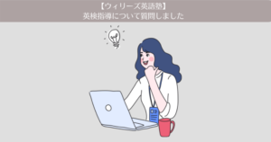 【ウィリーズ英語塾】6ヶ月目。事務局に英検指導について質問しました!