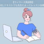 【ウィリーズ英語塾】7ヶ月目。同じテキストでも先生によってレッスンは様々。