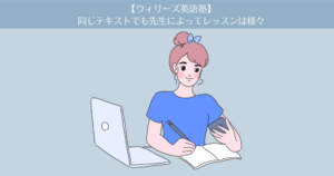 【ウィリーズ英語塾】7ヶ月目。同じテキストでも先生によってレッスンは様々。