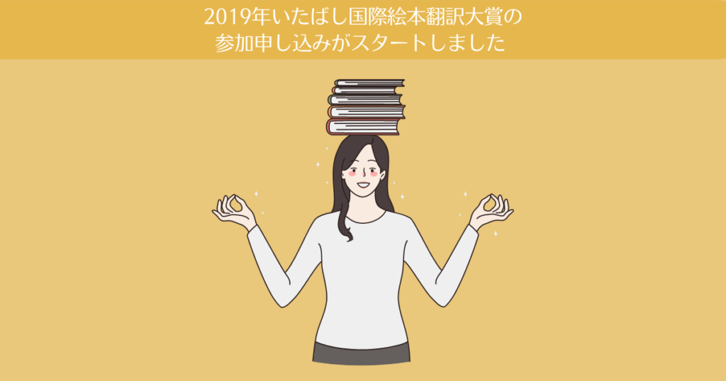 第26回(2019年)いたばし国際絵本翻訳大賞の参加申込が始まりました。