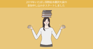 第26回(2019年)いたばし国際絵本翻訳大賞の参加申込が始まりました。