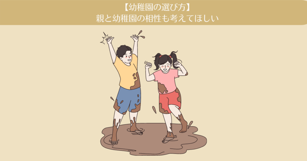 【幼稚園の選び方】入園後に後悔しないため、まず親と幼稚園の相性を考えてほしい。
