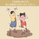 【幼稚園の選び方】入園後に後悔しないため、まず親と幼稚園の相性を考えてほしい。