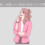 【9ヶ月目】「秋」は湯シャンをはじめるベストな季節！